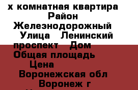 3-х комнатная квартира › Район ­ Желеэнодорожный › Улица ­ Ленинский проспект › Дом ­ 148 › Общая площадь ­ 72 › Цена ­ 2 400 000 - Воронежская обл., Воронеж г. Недвижимость » Квартиры продажа   . Воронежская обл.